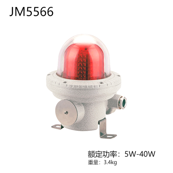 JM5566 防爆航空障礙燈